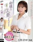 初撮り人妻ドキュメント 古村えりか