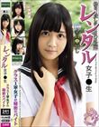 レンタル女子〇生 クラス1軍女子の秘密のバイト