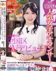 現役地方局人気女子アナウンサー みさきさん(26歳)1本限りの全国区AVデビュー!働く女AV出演ドキュメント マジックミラー便では口説けなかった高感度No.1女子アナが恥じらい公開セックスで連続イキ!