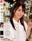 まるっと!東條なつ2