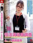 性活満足度調査 性活庁から派遣された4名の人妻調査員