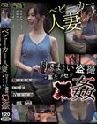 ベビーカー人妻 付きまとい盗撮 媚薬キメセク×姦