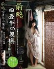 前略四畳半の奥様 ひなみさん 27歳 ●素人四畳半生中出しシリーズ 石川陽波