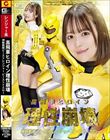 高飛車ヒロイン理性崩壊 神獣戦隊ビーストレンジャー ビーストイエロー 天馬ゆい