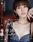 ‘壊したくなる美女’月乃ルナ DAHLIA専属移籍 絶頂×38回…汗と体液、’本能’の中出し性交。