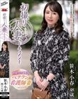初撮り人妻ドキュメント 笹木小春