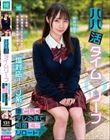 パパ活タイムリープ 塩対応すぎるJ系を堕としてデレるまで何度でもリロード 松井日奈子