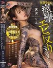 女体国宝 痙攣エビ反りエクスタシー 天沢りん