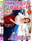 性欲絶倫の男とホテルに一日缶詰デート3 山瀬美紀