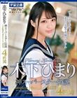 木下ひまり 神スーパースター伝説Complete Memorial BEST4時間
