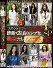 ラグジュアリーエロス 清楚で品良くセレブな熟女たち ナンパ中出し12人4時間SP17