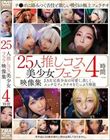 25人推しコス美少女フェラ映像集4時間