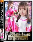 ヒロイン討伐Vol.113 シールドピンク 星仲ここみ