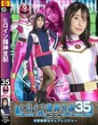 ヒロイン精神支配Vol.35 刑捜戦隊セキュアレンジャー 西野絵美