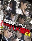 制服娘痴漢電車外伝 痴漢後生本番ハメ撮集44