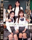 淫魔学園
