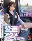 美人教官見せつけ路上教習 公道アクメドライビング