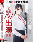 SOD女子社員 中条彩那 営業部 中途2年目 初単独AV出演業務