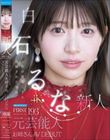 FIRST IMPRESSION 193 天性の愛らしさと洗練された気品 元芸能人お姉さん AV DEBUT 白石るな