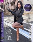 ブーツの美魔女PREMIUM 着衣の流儀 かすみさん27歳 月野かすみ