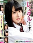レンタル女子〇生 某有名学園女子の秘密のバイト 豊中アリス