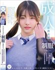 大人のカラダに制服を着せる。 恥じらい制服コスプレで羞恥散歩と燃えまくり性交