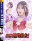 スーパーヒロイン絶体絶命!!Vol.108 美少女戦士セーラールシファー 赤名いと