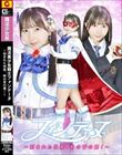 魔法美少女戦士フォンテーヌ 〜刻まれた快楽、鈴の音の罠!〜 由良かな