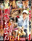 百姓だってセックスはしてえだよ!抑え切れない欲求不満がついに爆発!我慢出来ない農家のおばさん12人4時間4