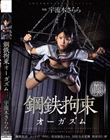 鋼鉄拘束オーガズム 人間の尊厳を打ち砕く拘束絶頂快楽地獄。 宇流木さらら
