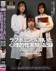 ラブボミングを用いた心理的性実験の記録