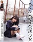 お小遣いと精液、沢山ください。 ごっくん大好きパパ活少女