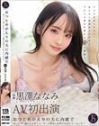 おつとめがえりの夫に内緒で 寂しくて…耐えられなくて、ずっと間男と浮気SEXをしていました… 黒澤ななみ