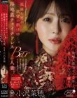 孤独な男の欲望の捌け口…。路地裏チャイナドレスBARの人妻。衝撃の復活から2年ー。美しさはさらなる輝きへ。 小沢菜穂