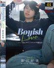 Boyish Love �`�C�P�����ޏ��ƊƃL�����C�`�����u���������` �V�c�D��