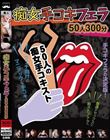 痴女手コキフェラ 50人300分