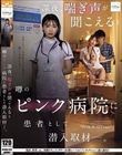 深夜、喘ぎ声が聞こえると噂のピンク病院に患者として潜入取材―。