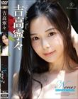 Nene2 東京浪漫綺譚・吉高寧々