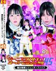 バーニングアクション スーパーヒロイン列伝45 魔討戦隊レジェンダーファイブ