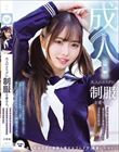 大人のカラダに制服を着せる。 変態露出羞恥プレイと恥じらい制服コスプレでイキ狂い性交