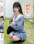 お育ちよさげな超新星/福田凪紗