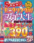 SCOOP�I���j�^�����OAV �E�u�ȏ��q�吶�����߂Ă̕����`�������W��6.5���� �_��SP