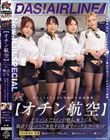 【オチン航空】ダスッ!エアラインが贈る、極上CA 敬語でねっとりご奉仕する快適でエッチな空の旅SP 池田マリナ 柚木れんか 柊もみじ 一ノ瀬ラム