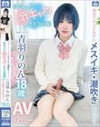 初めてのAVなのにメスイキ・潮吹きしちゃうゆるっと激キャワオトコの娘ひめドットらぶ青羽りのんAVデビュー