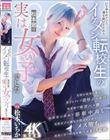 いじめられていた僕を助けてくれたイケメン転校生の松本君は実は女の子でした 松本いちか