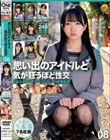 思い出のアイドルと気が狂うほど性交 とある40代プロデューサーの投稿映像 08