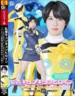 乳首キュンキュンヒロイン SPソルジャー ソルジャーイエロー 〜いんらん医師の野望をあばけ!の巻〜 新田好実