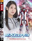 巨大ヒロイン ハイパーステラVS巨大ロボット&異星人 橘京花