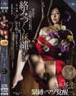 吉永塔子 緊縛でマゾ覚醒―。 平凡な主婦だった私が、 絡みつく麻縄に導かれもう一度、女を取り戻すまでー。