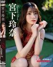 Rena3 Private Monologue・宮下玲奈